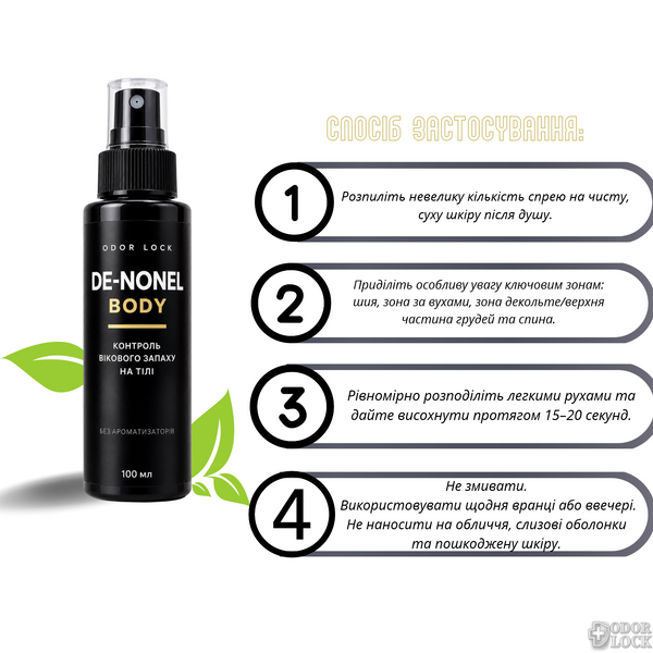 Спрей для тела от возрастного запаха ODOR LOCK DE-NONEL BODY против 2-ноненаля с L-карнозином, 100 мл
